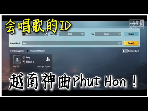 和平精英会唱歌的ID : 越南神曲Phut Hon ？！歌词超级快😂😂 【黑比】