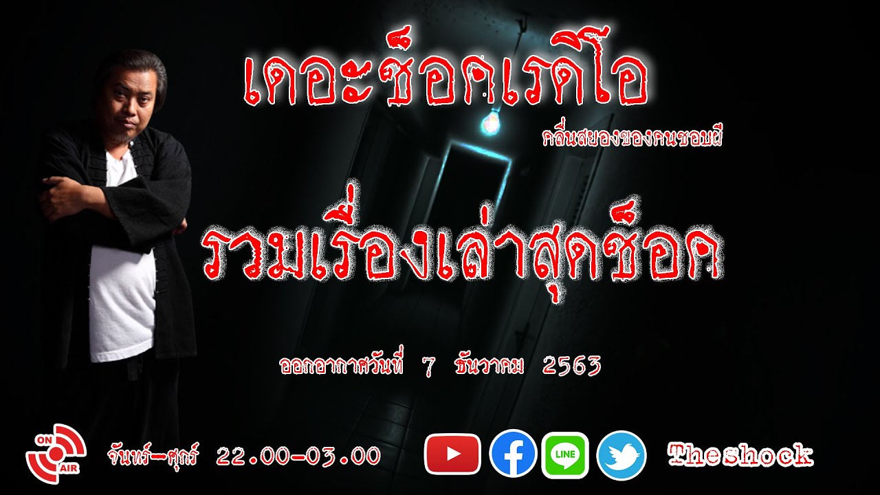 THE SHOCK13 l รวมเรื่องเล่าสุดช็อค l วันจันทร์ ที่ 7 ธันวาคม 2563 l The Shock เดอะช็อค
