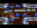 Операция Жук 2 #35 Уровень 70-73