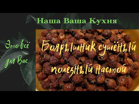 Ягоды Боярышника сушёные. Витаминный настой.