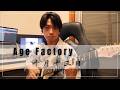 十月十三日/AgeFactory ギター弾いてみた