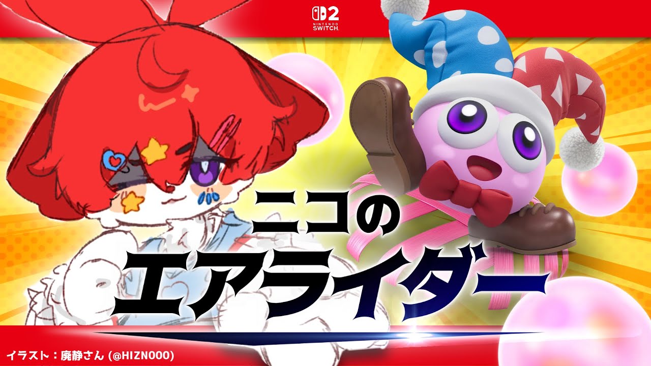 【カービィのエアライダー】第五弾イベント「3人チームだ! シティトライアル」で、マルクにハートをプレゼントする。 #15【明乃花ニコ】