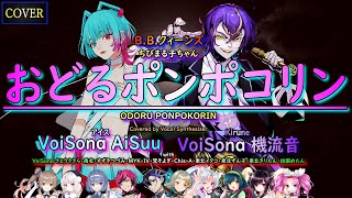 【COVER】おどるポンポコリン(B.B.クィーンズ)Covered by AiSuu & 機流音【Vocal Synthesizer】