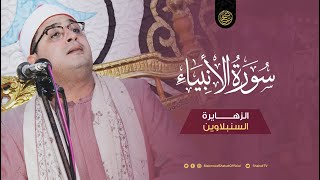 رائعـــة ســــــورة الأنبيــــاء | محمود الشحات أنور | الزهــــايرة (السنبلاوين) | Surah-AlAnbiya