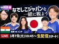 なでしこジャパンvsインドの試合を一緒に観よう【アジアカップ/ W杯予選】