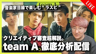 【音楽家目線で楽しむラスピ】クリエイティブ審査 team A 徹底分析配信！！【THE LAST PIECE】