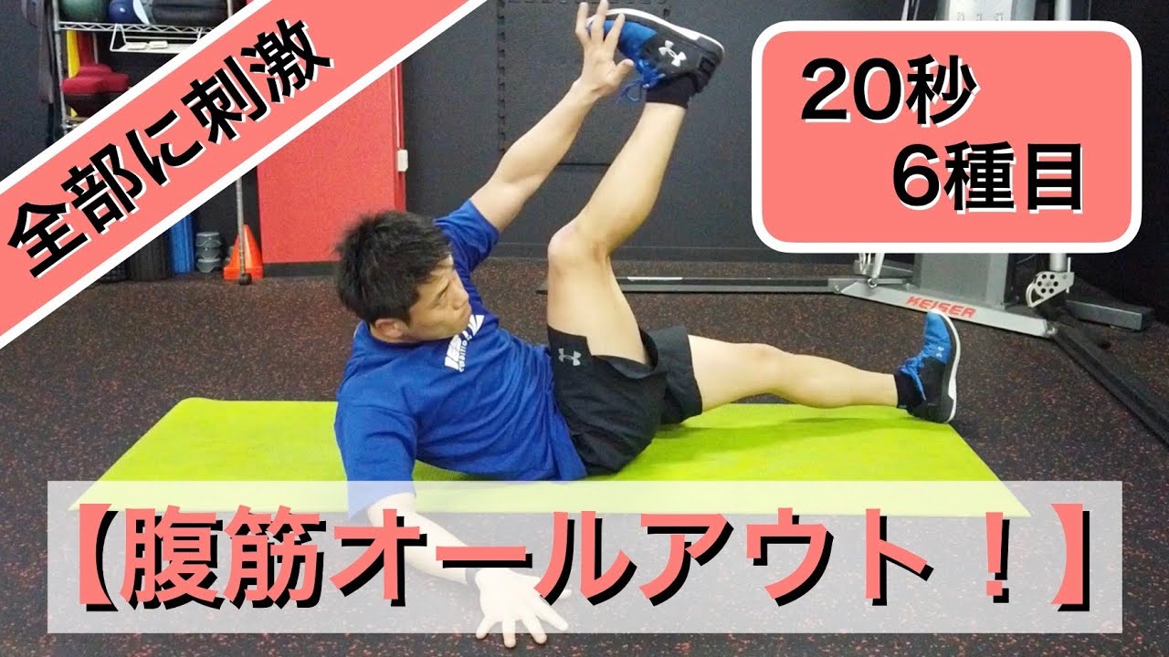秒6種目 短いのできついけど頑張れる 6種目で腹筋全部をトレーニング Youtube