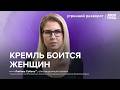 Страхи Кремля. Блокировки интернета. Виктория Боня. Что происходит? / Соболь**
