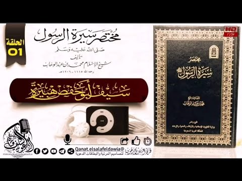 مختصر سيرة النبي ﷺ للشيخ محمد بن عبد الوهاب رحمه الله الحلقة ١ سيف أبي حفص وفقه الله