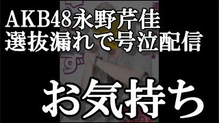 【号泣配信】AKB48新曲64thシングル選抜漏れをうけて永野芹佳さん、お気持ち表明【AKB48/チーム8】