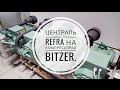 Централь производства Refra на компрессорах Bitzer