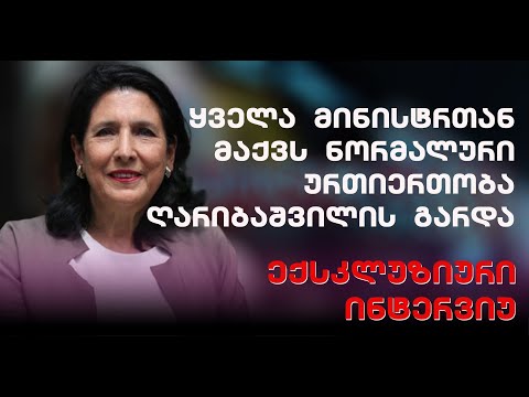 სალომე ზურაბიშვილი - ყველა მინისტრთან ნორმალური კომუნიკაცია მაქვს, პრემიერ მინისტრის გარდა