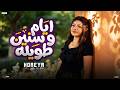 قلبي اسير عذابي   ايام وسنين طويله   شكرا ياعذاب عذابي   حوريه   منوعات شعبي لعشاق الحظ      حالتي