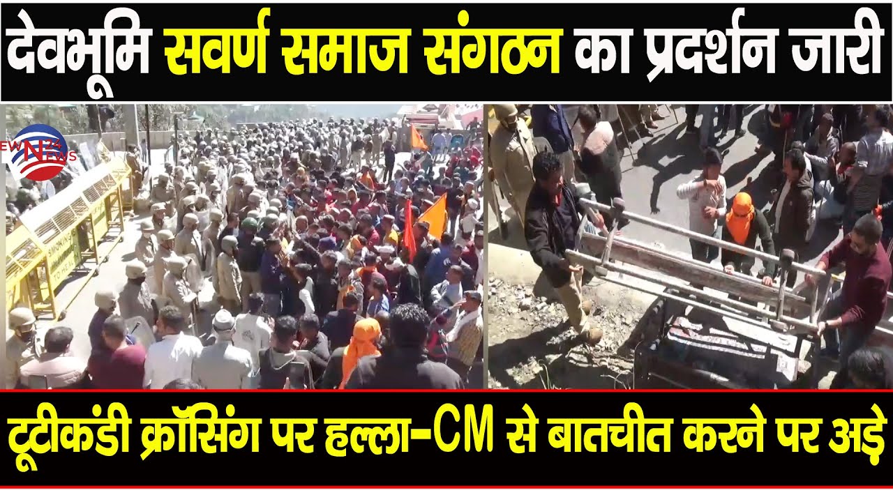 देवभूमि सवर्ण समाज संगठन का प्रदर्शन जारी | Swarn Samaj | Protest | Live |