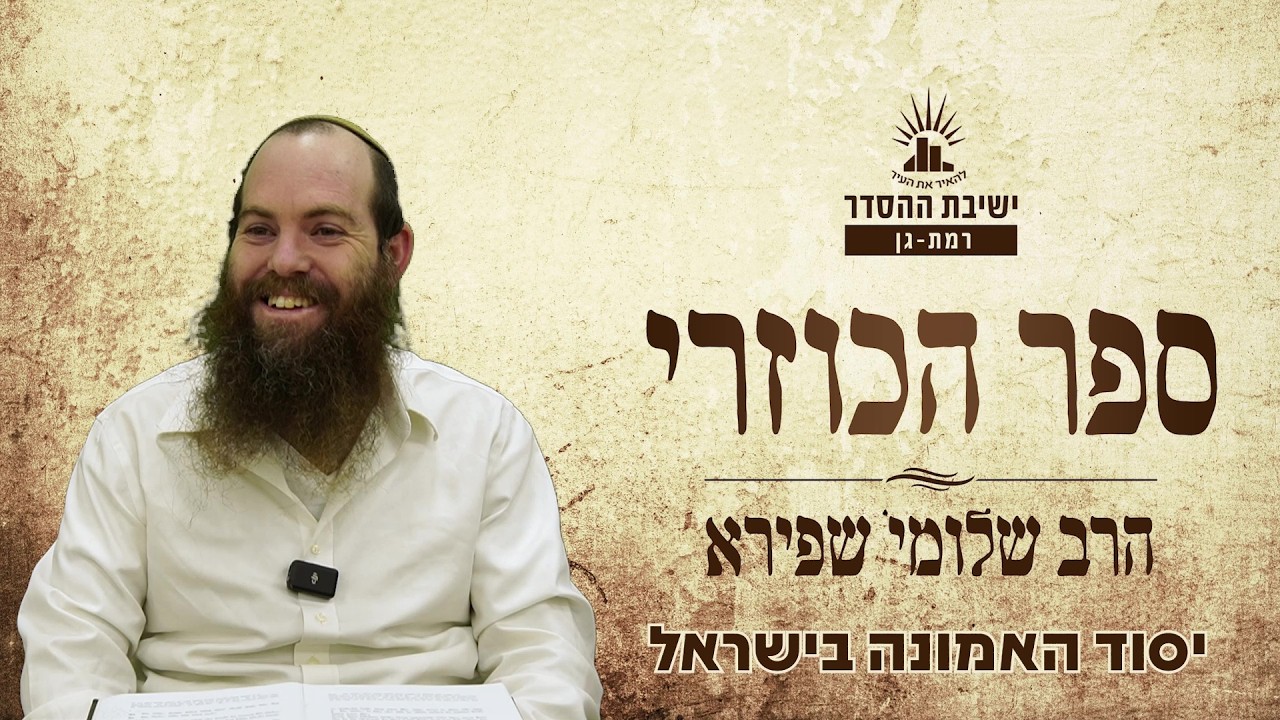 יסוד האמונה בישראל | כוזרי - שיעור יג | הרב שלומי שפירא