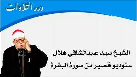 الشيخ سيد عبدالشافي هلال ستوديو قصير من سورة البقرة