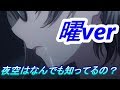 【MAD】 夜空はなんでも知ってるの?・・・曜ver