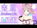 3Dlive【卒業配信/Graduación】皆と笑顔で過ごしたい!いい夢見ろよ!コグレピヨコ/Piyoko Kogure【Vtuber WACTOR】