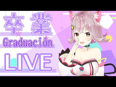 3Dlive【卒業配信/Graduación】皆と笑顔で過ごしたい！いい夢見ろよ！コグレピヨコ/Piyoko Kogure【Vtuber WACTOR】