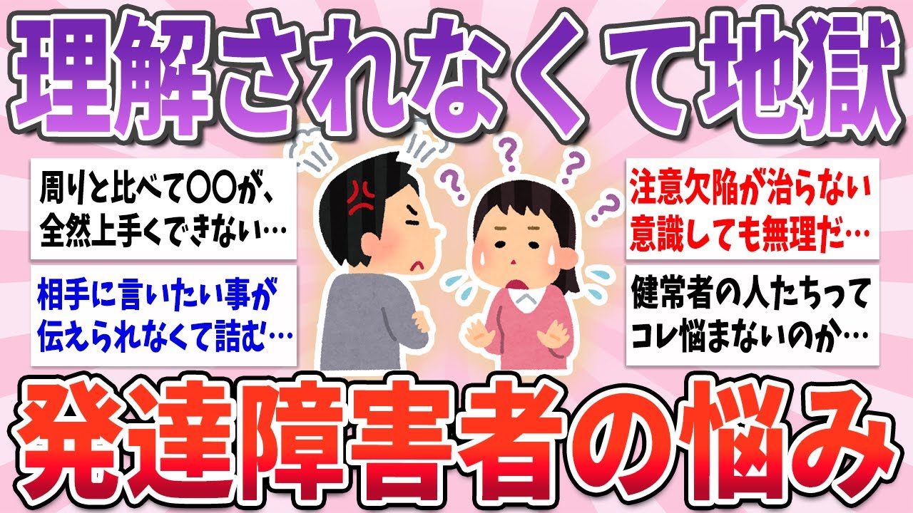 【有益】発達障害の人なら共感できる、辛すぎる悩みがヤバすぎる【ガルちゃんまとめ】