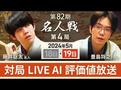 【第82期名人戦 第4局2日目・昼休憩まで】 対局LIVE・AI評価値放送　藤井聡太名人vs豊島将之九段（5月19日）