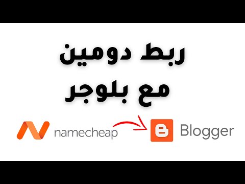 فيديو: كيف أضيف نطاقي إلى Blogger namecheap؟