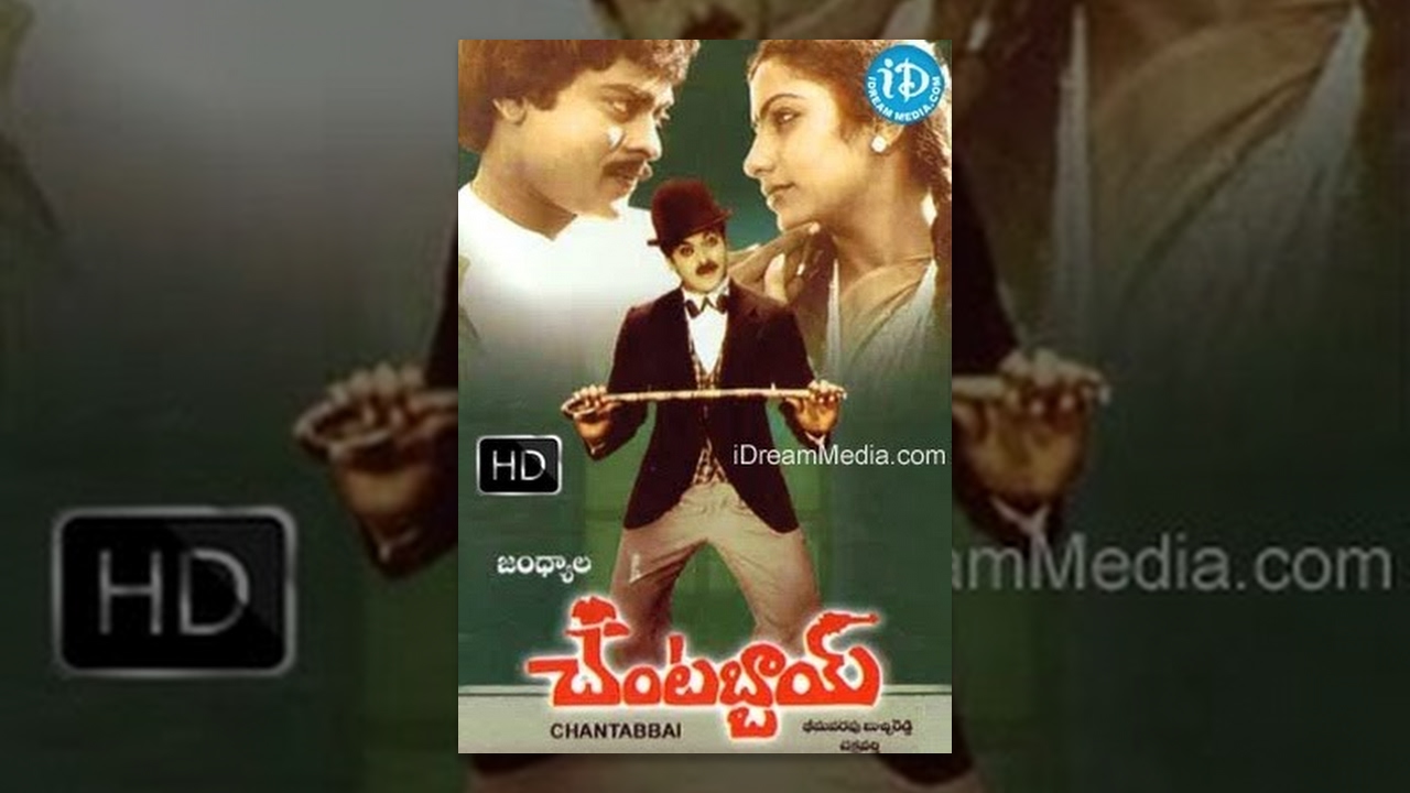 Chantabbai Telugu Full Movie  Chiranjeevi Suhasini  Jandhyala  K Chakravarthy