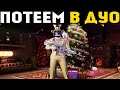 ВЕЧЕРНЕЕ ДУО | СТРИМ PUBG MOBILE