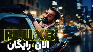 رایگان تا مدت محدود : ساعت ویدیو 20 ثانیه ای فول اچ دی با هوش مصنوعی فلاکس 3 | FLUX 3