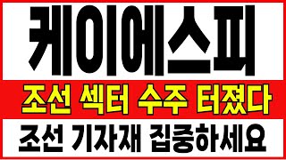 [케이에스피] 중국 조선에 대한 미국의 견제로 인한 조선 관련주의 수혜가 예상된다! 절대 놓쳐선 안됩니다 #케이에스피 #케이에스피주가 #케이에스피주가전
