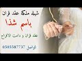شيله ملكه عقد قران باسم شذا عقد قران و دامت الافراح تنفيذ استديو شيلات همسه فرح شيلة ملكة 