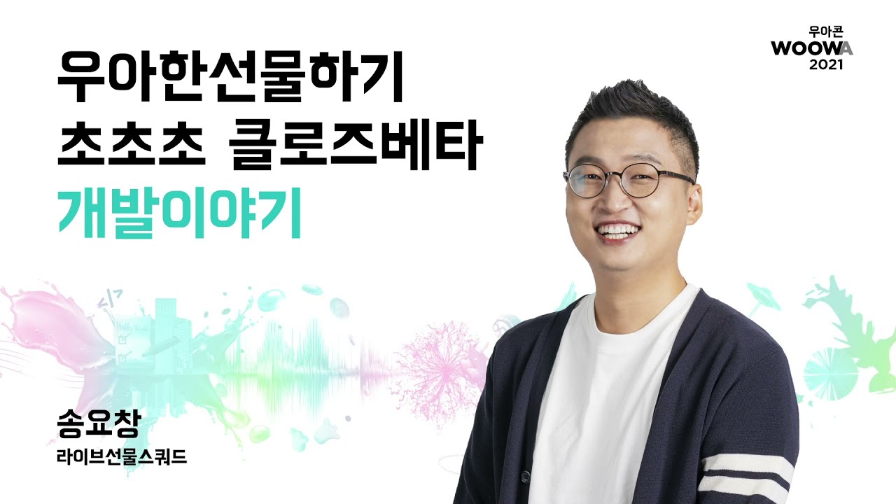 우아한선물하기 초초초 클로즈베타 개발 이야기 #우아콘2021 #첫째날_배민비하인드