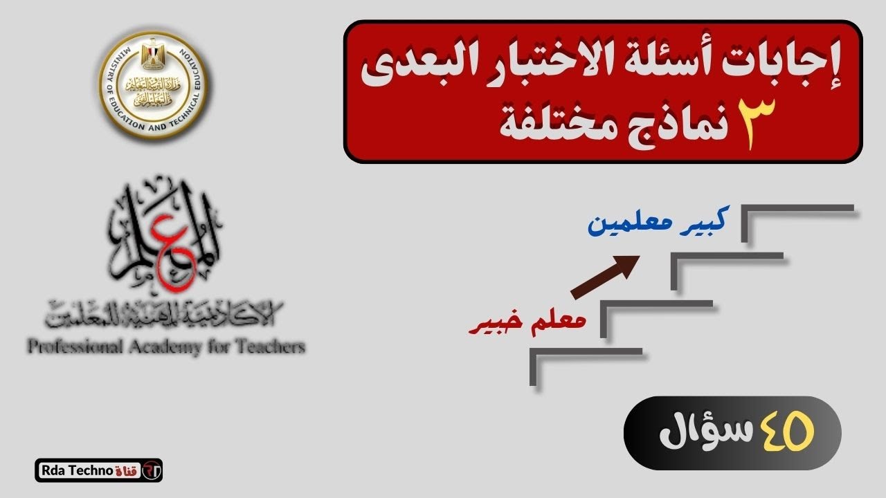 اجابات 3 نماذج  من الاختبار البعدى لفئة معلم خبير| ترقيات 2024.