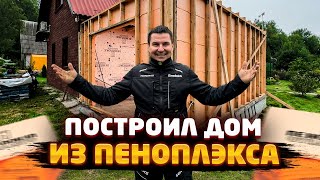 ✅ ПЕРВАЯ ЗИМА В ДОМЕ ИЗ ПЕНОПЛЭКСА  КАКАЯ ЭНЕРГОЭФФЕКТИВНОСТЬ?