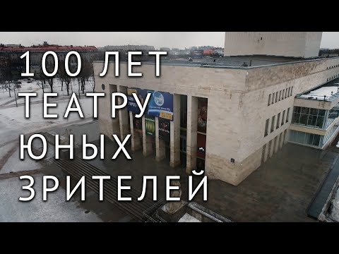 Санкт-Петербургскому ТЮЗу им. А.А. Брянцева — 100!