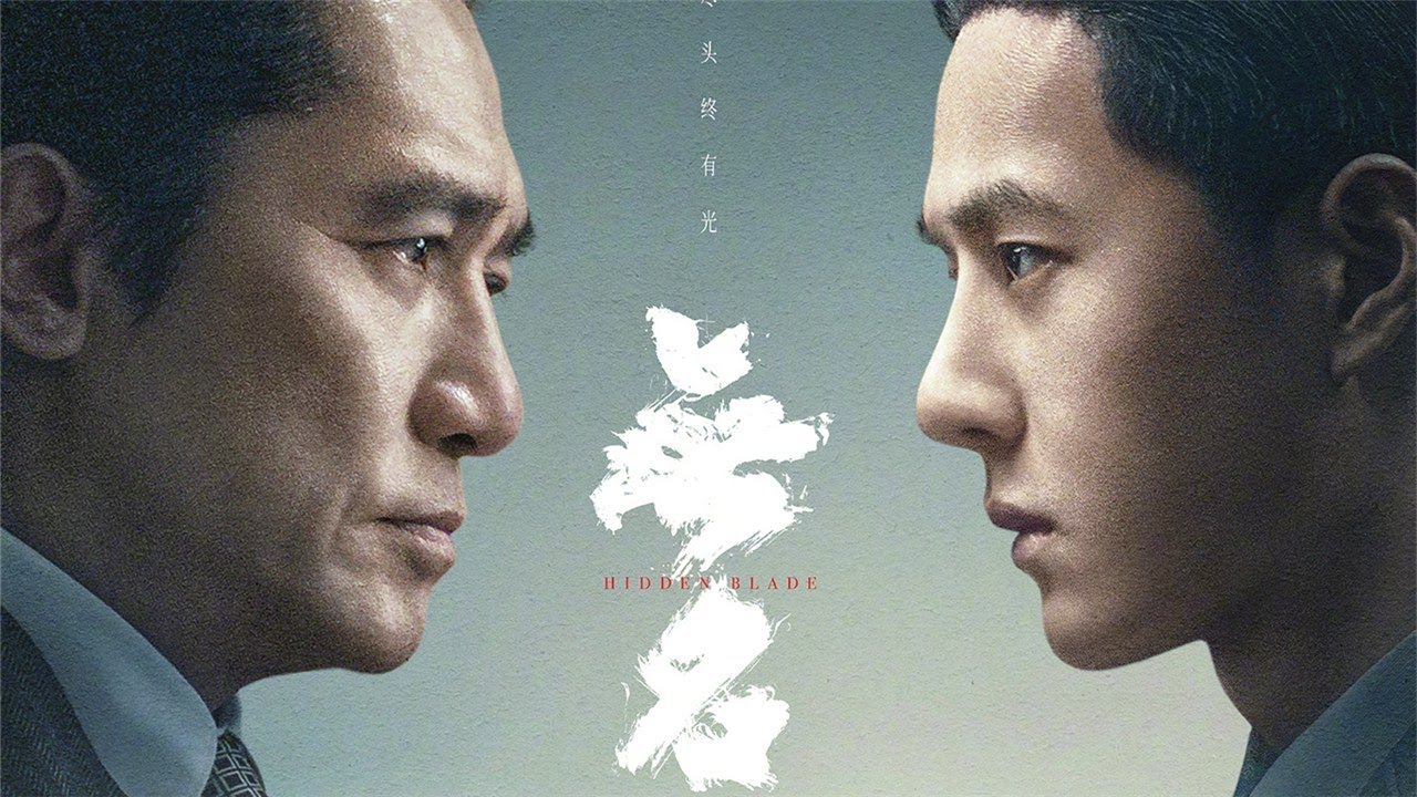 无名/Hidden Blade》预告：梁朝伟、王一博领衔谍战巨制，演绎眼神杀