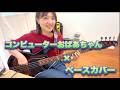 【ベースカバー】コンピューターおばあちゃんを本気でベース弾いてみた！教授編曲💻✨【OKAPY】