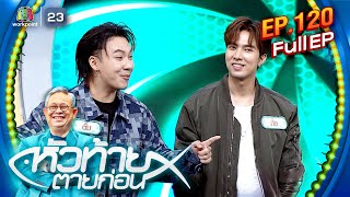 หัวท้ายตายก่อน | EP.120 | 13 พ.ค. 67 Full EP