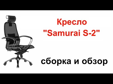 Видео: Кресло "Samurai S-2" (сборка и обзор)