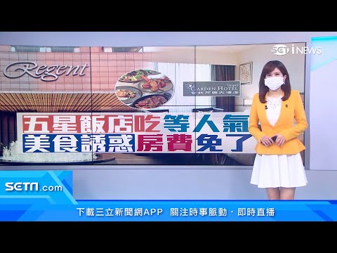 飯店「0房費」優惠懶人包！入住打3折 再送5000元餐飲折抵券｜住宿打折不夠看！這間「五星級飯店」送牛排龍蝦海陸套餐｜消費新聞｜訂閱@94要賺錢看更多 財經新聞