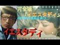 🎬米国カナダ合作映画💖『イエスタディ』1979年