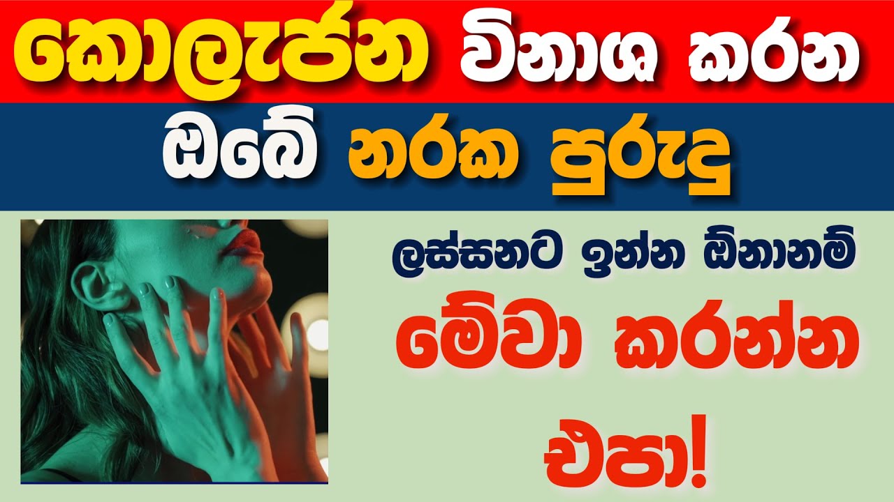 How to Protect Skin Collagen Forever: 2026 Anti-Aging Guide - හමේ කොලැජන් ආරක්ශා කරගන්න.