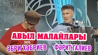 Әбри Хәбриев, Фәрит Галиев - Авыл малайлары