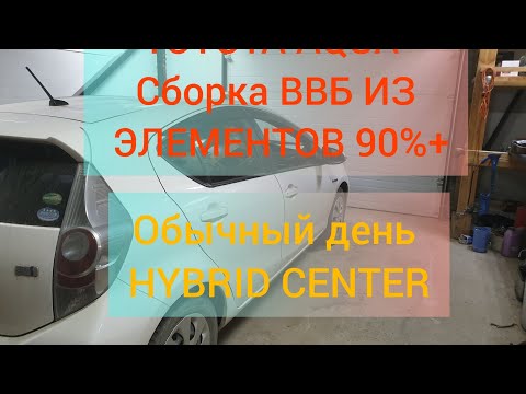 TOYOTA AQUA Сборка ВВБ из элементов 90+, калибровка робота SHUTLE и немного о гибридах