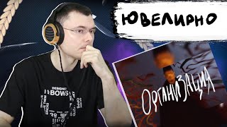 OXXXYMIRON — ОРГАНИЗАЦИЯ | Реакция и разбор