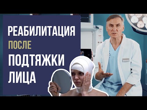 ПОДТЯЖКА ЛИЦА  💁‍♀️ КАК УСКОРИТЬ РЕАБИЛИТАЦИЮ ПОСЛЕ КРУГОВОЙ ПОДТЯЖКИ ЛИЦА?