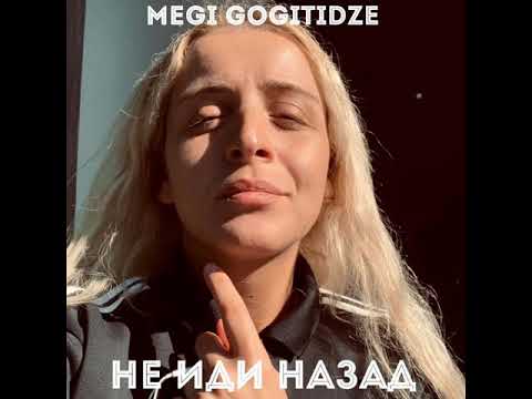 Megi Gogitidze / მეგი გოგიტიძე - Не иди назад