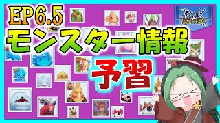 【ラグマス】EP6.5新モンスター情報予習【土曜定期配信】【ラグナロクマスターズ】