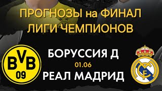 БОРУССИЯ РЕАЛ МАДРИД ПРОГНОЗЫ НА ФИНАЛ ЛИГИ ЧЕМПИОНОВ