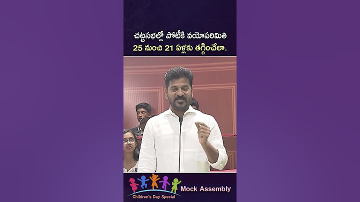 CM Revanth Reddy : 18 ఏండ్లకు ఓటు.. 21 ఏండ్లకు ఎన్నికల్లో పోటీ.. | Children’s Day Mock Assembly